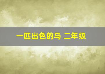 一匹出色的马 二年级